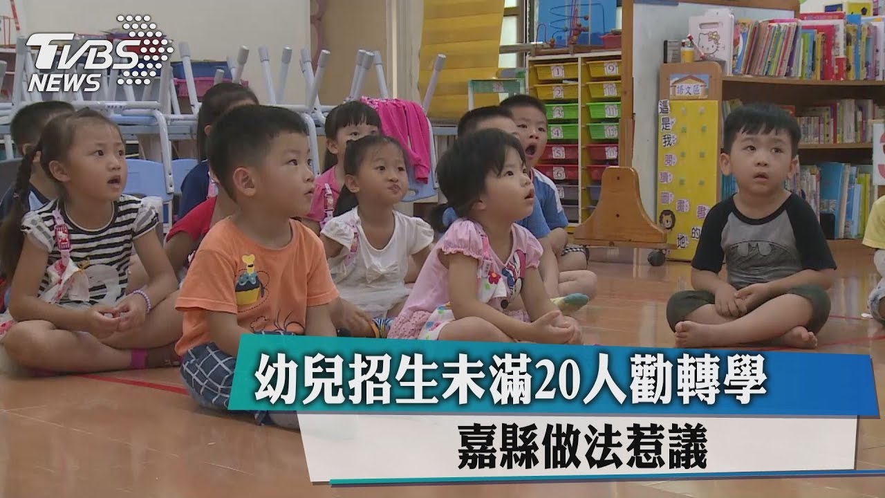 幼兒招生未滿20人勸轉學 嘉縣做法惹議