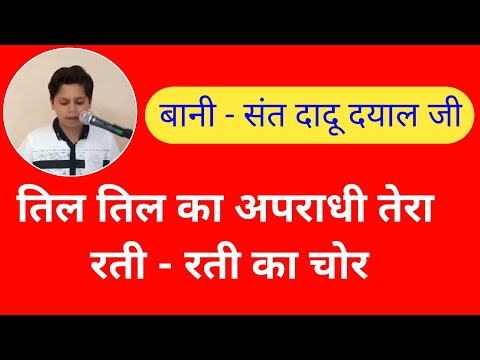 तिल तिल का अपराधी तेरा | til til ka apradhi tera | bani sant dadu dayal ji | बानी संत दादू दयाल जी