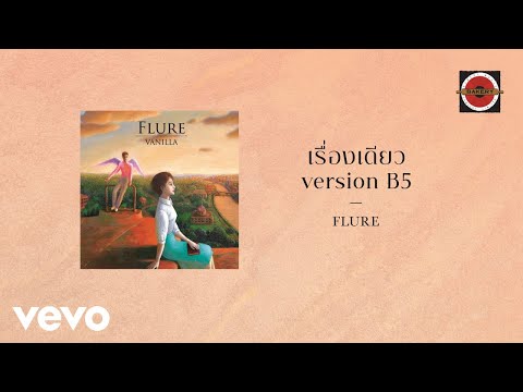 Flure - เรื่องเดียว