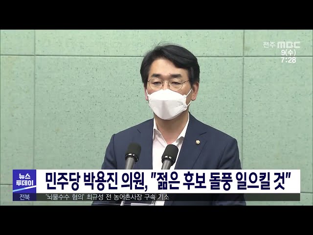 민주당 박용진 의원, ''젊은 후보 돌풍 일으킬 것''