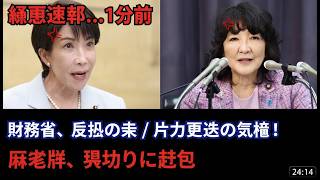 緊急速報！片山大臣続投で財務省戦慄！高市と不仲説は？高市新内閣が消費減税＆改革加速へ今野氏予想 #政治 #速報 #政治ニュース
