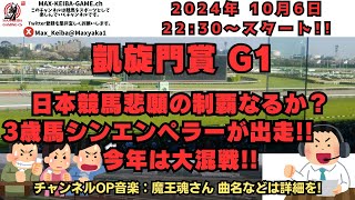 2024 凱旋門賞 G1 日本馬悲願の制覇なるか？ レース実況配信