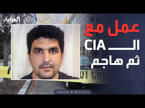 فيديو | النشرة الصباحية | أفغاني عمل مع المخابرات الأميركية.. منفذ هجوم واشنطن المميت