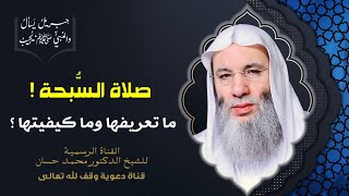 صورة ما هي صلاة السُّبحة وما فضلها ؟ | جزء 1 حلقة 45 من برنامج جبريل يسأل | الشيخ د. محمد حسان