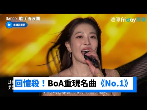 回憶殺！BoA重現經典名曲《No.1》_《Dance 歌手流浪團》第2集_friDay影音韓綜線上看