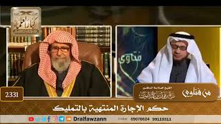 2331 - حكم الإجارة المنتهية بالتمليك - الشيخ صالح الفوزان image