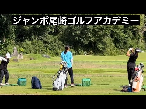 【久々のジャンボ邸練習場】ゴルフアカデミー⛳️