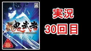 新 鬼武者 DAWN OF DREAMS 単発実況30回目！ ズバズバ感最強 【papergame】【セカンド】
