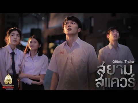 ตัวอย่าง สยามสแควร์ (Official Trailer)