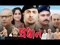 প্রধান বাংলা মুবি Prodhan Full HD Bangla Movie অভিনয়ে �