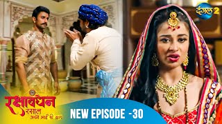 Rakshabandhan | Full Episode 30 | A New Beginning | Dangal 2
