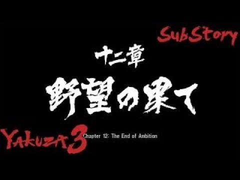 Yakuza 3 SubStory Chapter 12 [Part 2] Amon Fight!!!