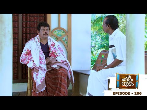 Thatteem Mutteem | Episode 286 - A haunting visitor at Arjunan's home | Mazhavil Manorama