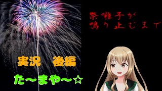 お祭り行きたい【祭囃子が鳴り止むまで　後編】