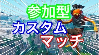 【フォートナイト】ライブ配信　参加型カスタムマッチ【誰でも大歓迎】