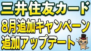 三井住友カード8月の追加アップデートとお得まとめ