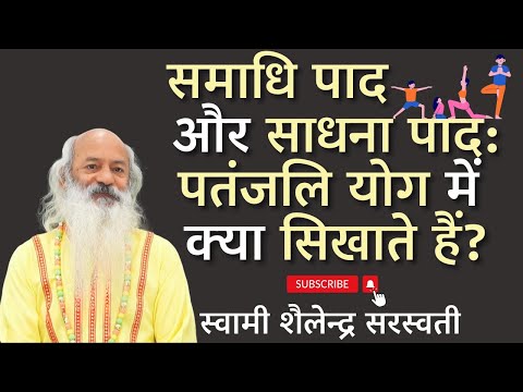 समाधि पाद और साधना पाद: पतंजलि योग में क्या सिखाते हैं? ||