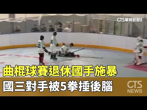 曲棍球賽退休國手施暴　國三對手被5拳捶後腦