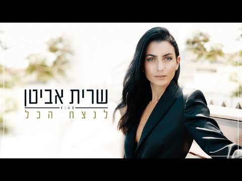 שרית אביטן - לנצח הכל |  Sarit Avitan - Lenatzeah Hacol
