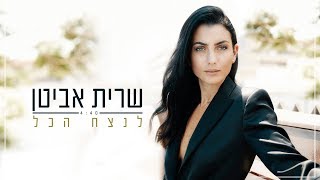 לנצח הכל