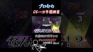 【プロセカ】なんで練習してないんですかぁぁぁぁぁぁぁぁぁぁぁ！！ #shorts