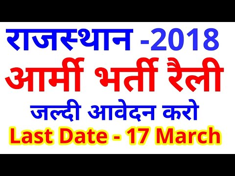 सेना भर्ती रैली राजस्थान || कैसे आवेदन करना है जानें || Video