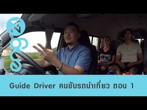 Speak Up Guide Driver คนขับรถนำเที่ยว ตอน 1 [eng24]