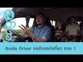 Speak Up : Guide Driver คนขับรถนำเที่ยว ตอน 1