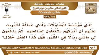 [654 -939] لدي مؤسسة للمقاولات ولدي عمالة أشترط عليهم أن أتركهم ويدفعون لي ٢٠٠ ريال مقابل ذلك..