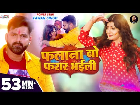 VIDEO | फलाना बो फरार भईली | Pawan Singh Ft. Smrity Sinha | Latest Bhojpuri Holi Song 2022