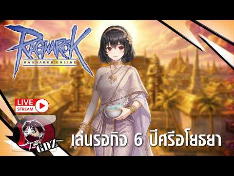 เตรียมรอเล่นกิจกรรมครบรอบ 6 ปี Ragnarok Online