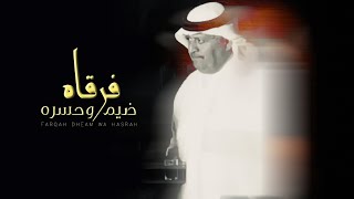 كلمات اغنية فرقاه ضيم وحسره انس ال بهيش