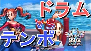 #13　【マッチアップ検証】あーあい（テンポ）VSトシ（ドラム）　【ドラクエライバルズ/DQR】