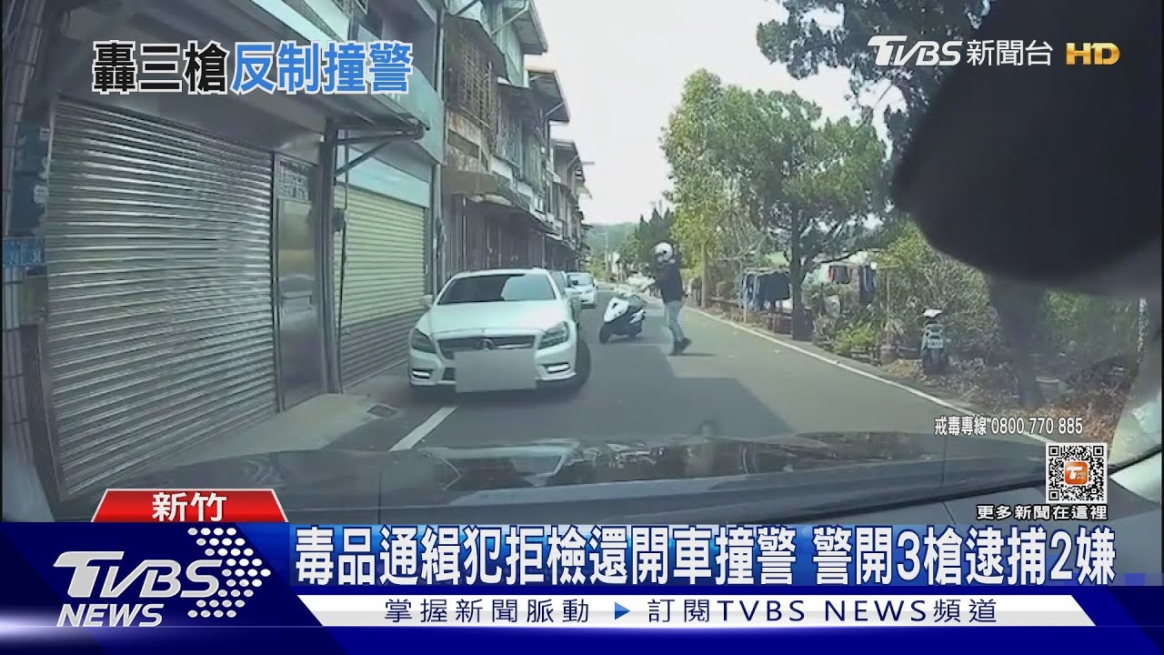 毒品通緝犯拒檢還開車撞警 警開3槍逮捕2嫌