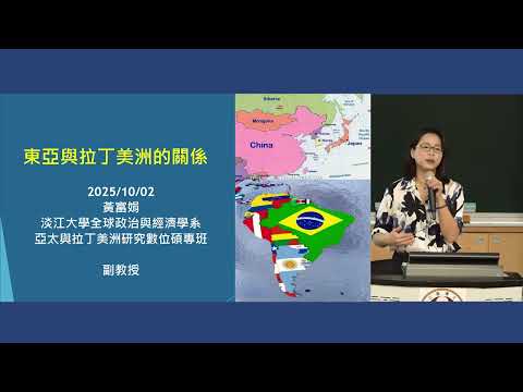 東亞與拉丁美洲關係｜黃富娟