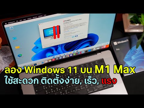 Run Windows 11 Pro บน MacBook CPU M1 ขึ้นไป แอพที่ใช้สะดวกที่สุดตอนนี้