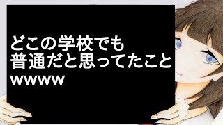 どこの学校でも普通だと思ってたことwwww【2ch】