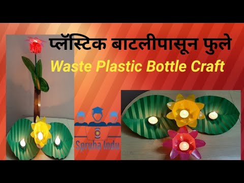 प्लॅस्टिक बाटलीपासून नाविन्यपूर्ण फुलेInnovative Flowers from waste plastic bottle DIY Best Craft
