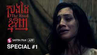 ( Horror Movie ) រឿង « សងដៃខ្ញុំវិញ - The Hand »