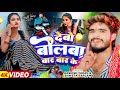 Video देबो बोलबा बार बार के Ashish Yadav Shweta Sargam का ह�