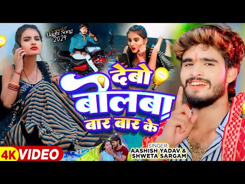 देबो बोलबा बार बार के — watch video