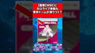 【衝撃】WBCにホロライブ参戦も、東京ドームが凍りつく？ #vtuber #shorts #ホロライブ #博衣こより #炎上