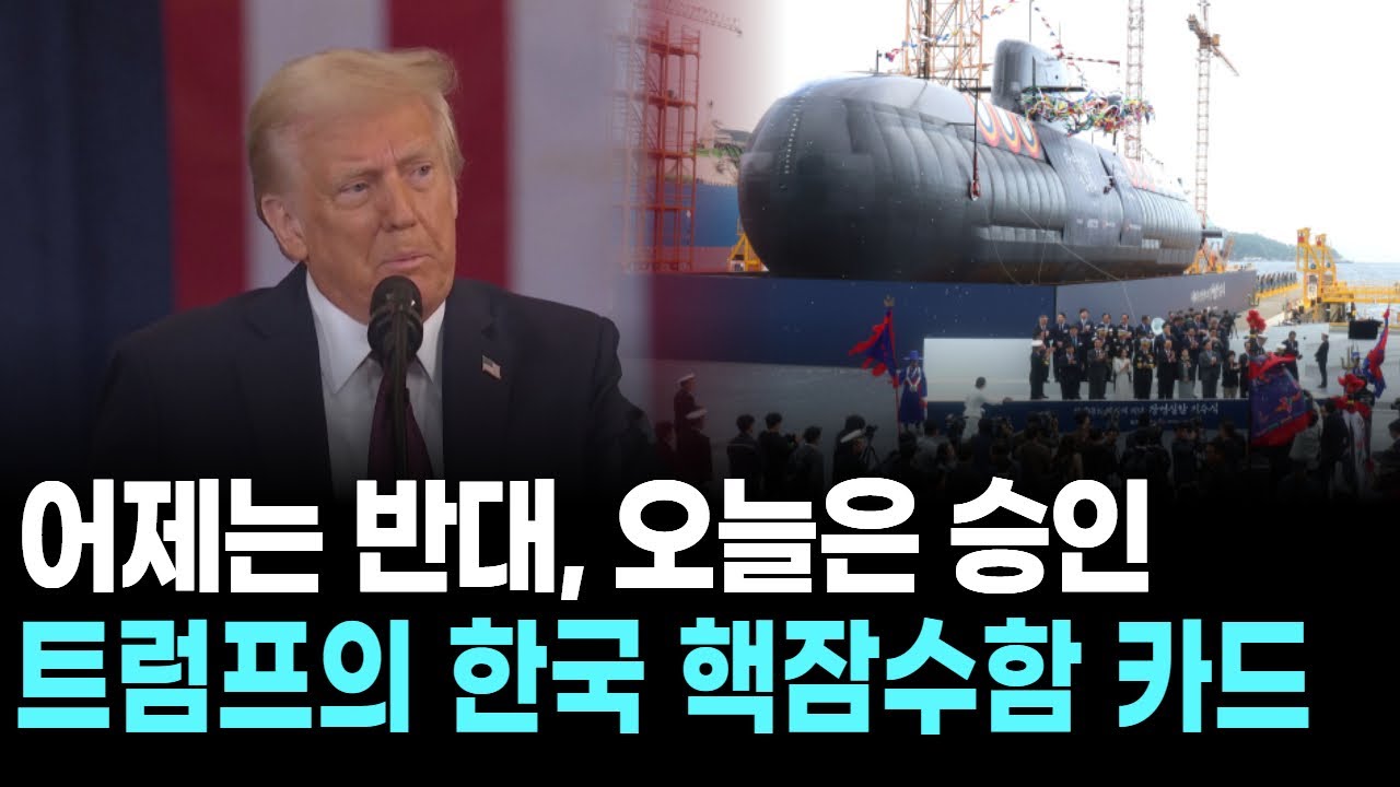 어제는 반대, 오늘은 승인…트럼프의 한국 핵잠수함 카드