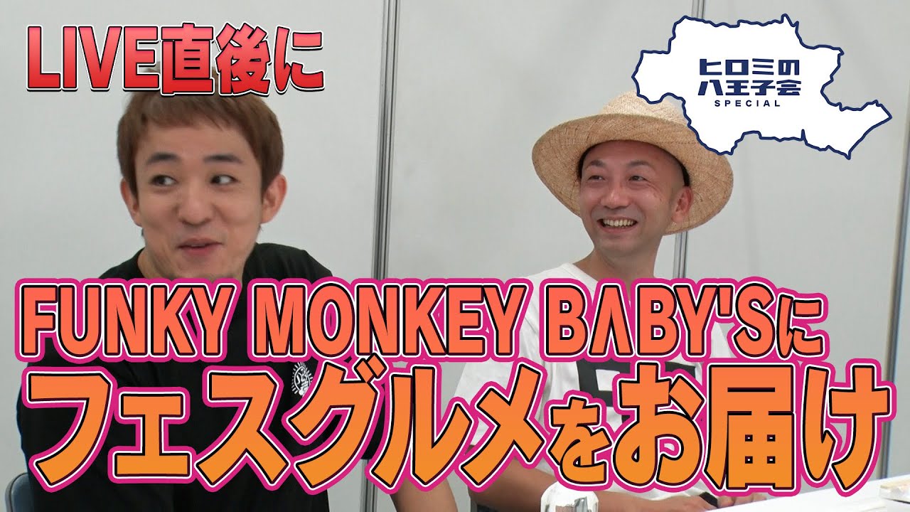 【八王子魂#25】LIVE後のFUNKY MONKEY BΛBY'Sに八王子グルメをお届け！1/27放送のBS日テレ「ヒロミの八王子会SP」を見てね