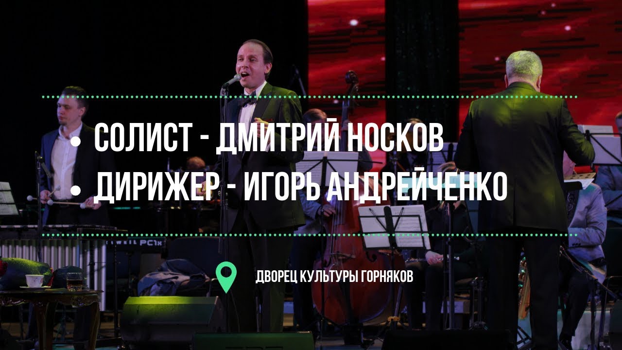 Дмитрий Носков на сцене ДКГ вместе с Карагандинским джазовым оркестром