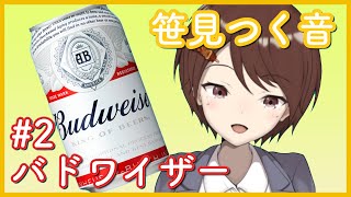 【第二回】笹見つく音のお酒紹介！バドワイザー【ささみのみ】