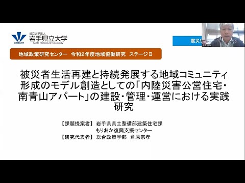 看護学科 令和2年度地域協働研究（ステージⅡ）「被災者生活再建と持続発展する地域コミュニティ形成のモデル創造としての「内陸災害公営住宅・南青山アパート」の建設・管理・運営における実践研究」