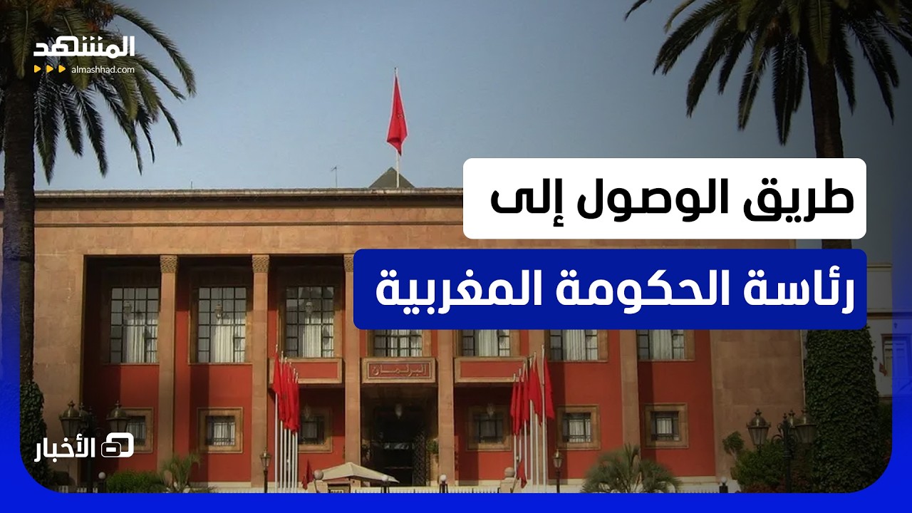 شفرة الانتخابات المغربية.. تحالفات برلمانية تضمن الوصول إلى الأغلبية المطلق?