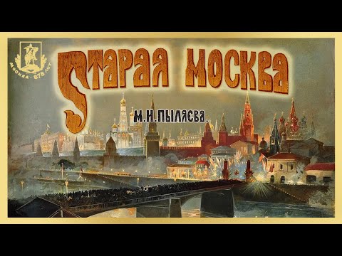 М. Пыляев - СТАРАЯ МОСКВА. Рассказы из былой жизни первопрестольной столицы. (читает И. Прудовский)