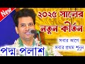 ২০২৫ সালের নতুন একটি লীলা কীর্তন PADMA PALASH 